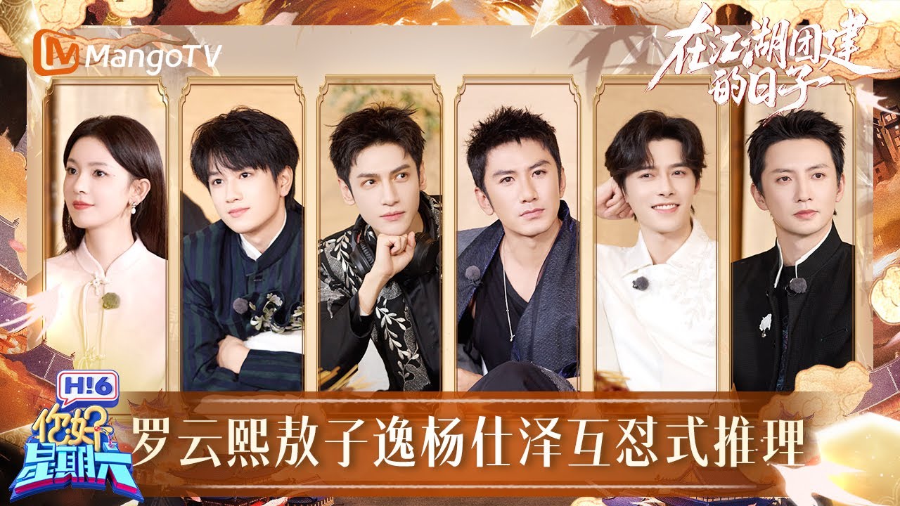 EP07：江湖再会！龙吟小队全员天台喊话动情告别​​​ ​​​| 在江湖团建的日子 Whispers of Fate · Team Bonding in Jianghu | MangoTV