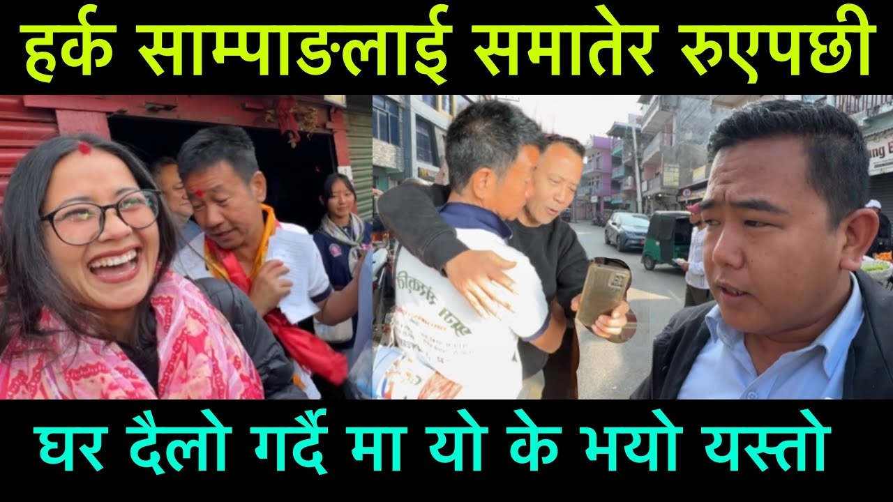 हर्क साम्पाङलाइ च्याप्पै समातेर रुएपछी घर दैलो गर्दै गर्दा के भयो यस्तो