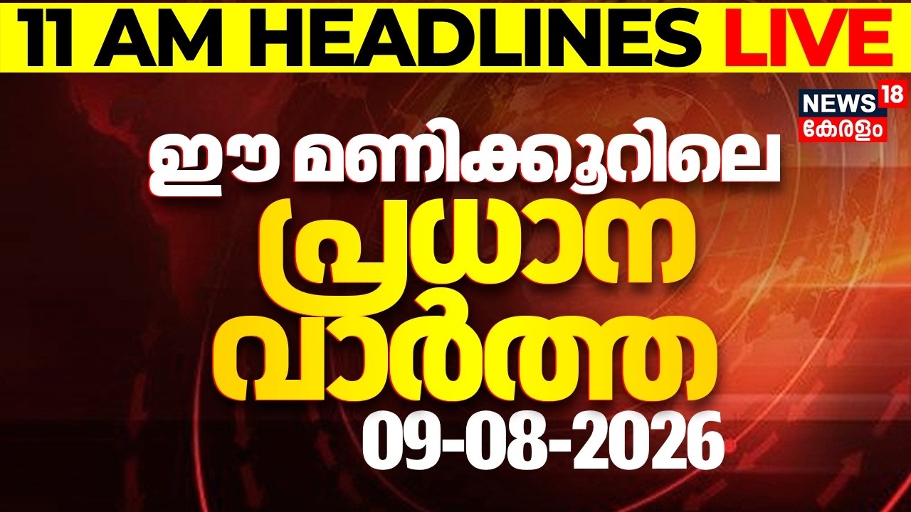 Today Breaking News LIVE | ഈ മണിക്കൂറിലെ പ്രധാന വാർത്ത | Top Headlines Of The Hour | 09.08.2026