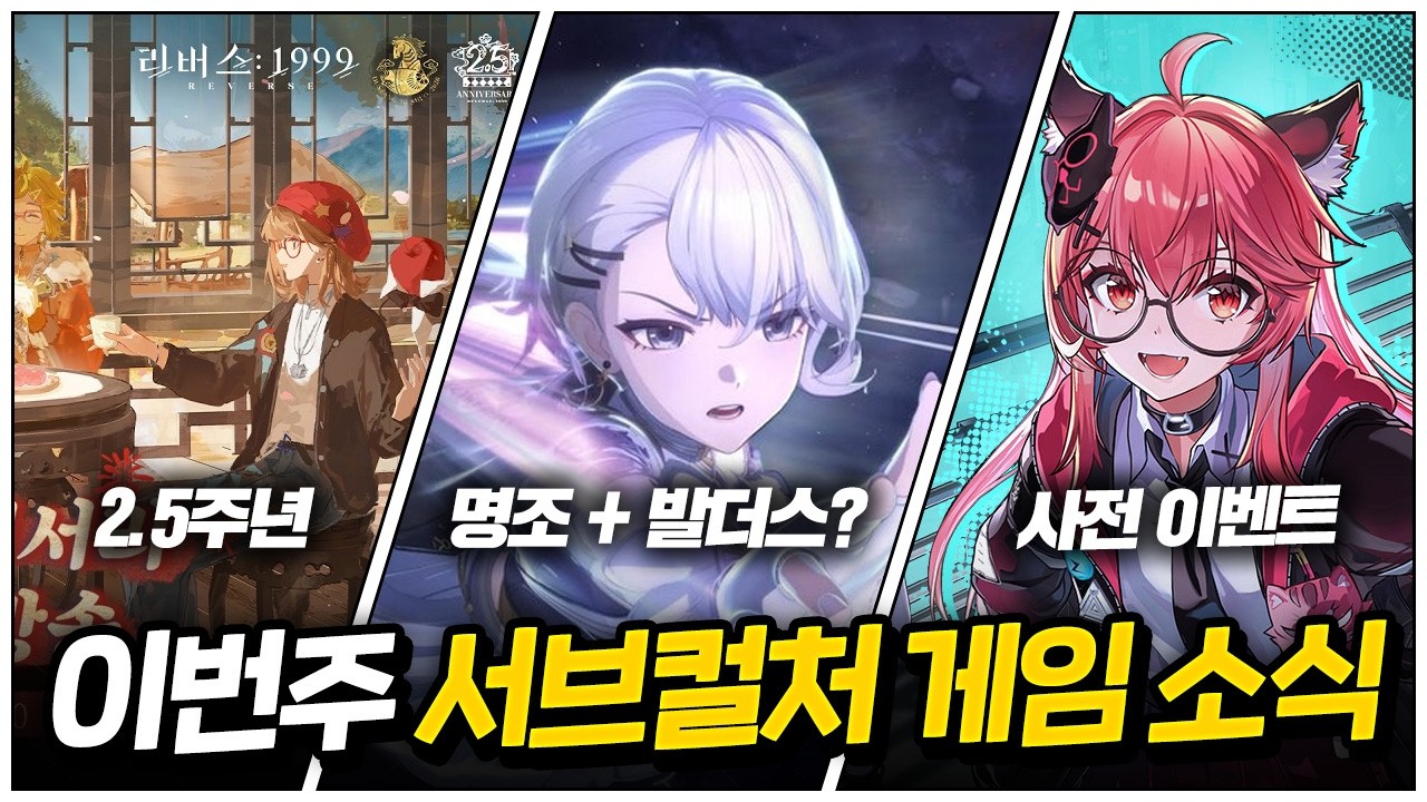 명조 + 발더스 + 타임루프? 서브컬처 게임 CBT 떳다! 🔴3.30~4.5 서브컬처 게임 주요 소식