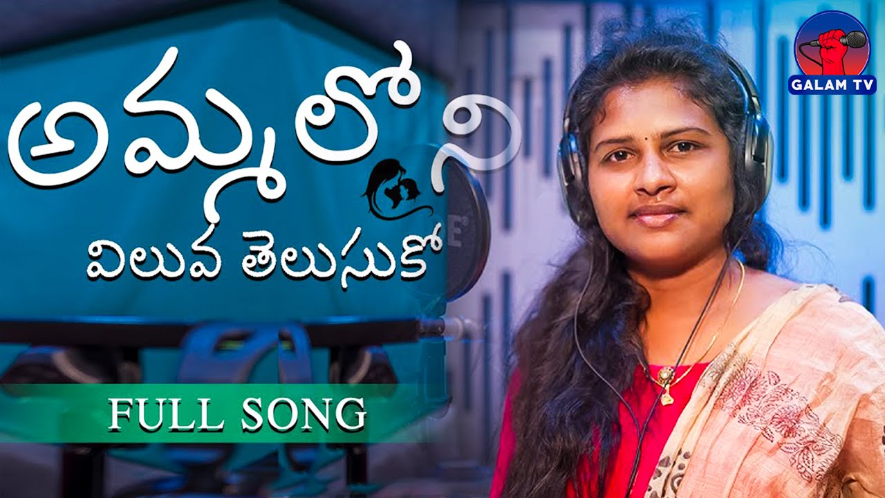 Amma Loni Viluva Telusuko O Amma Koduka l Mother Emotional Telugu Song l Sandhya Koyyada l Galam Tv