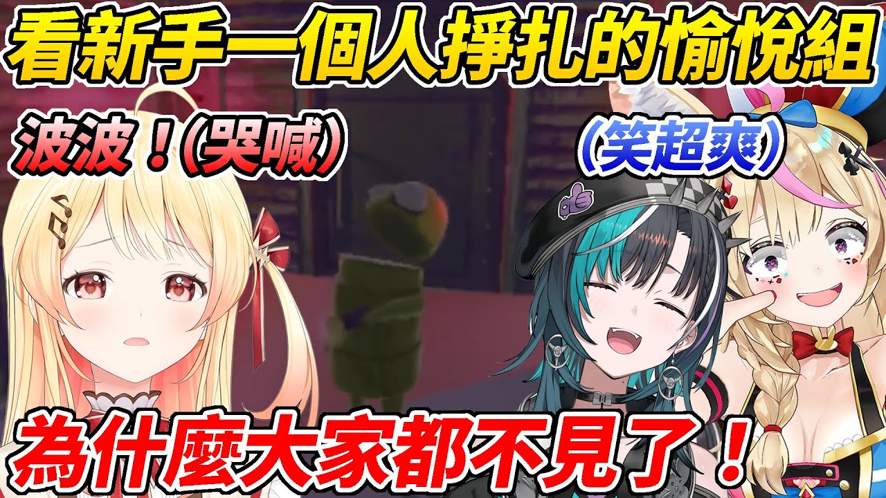 本來要帶新手的座長&千速先掛掉後看著小雞一個人掙扎的樣子忍不住爆笑ww【尾丸波爾卡／音乃瀬奏／輪堂千速】【ホロライブ切り抜き】【HOLOLIVE中文】
