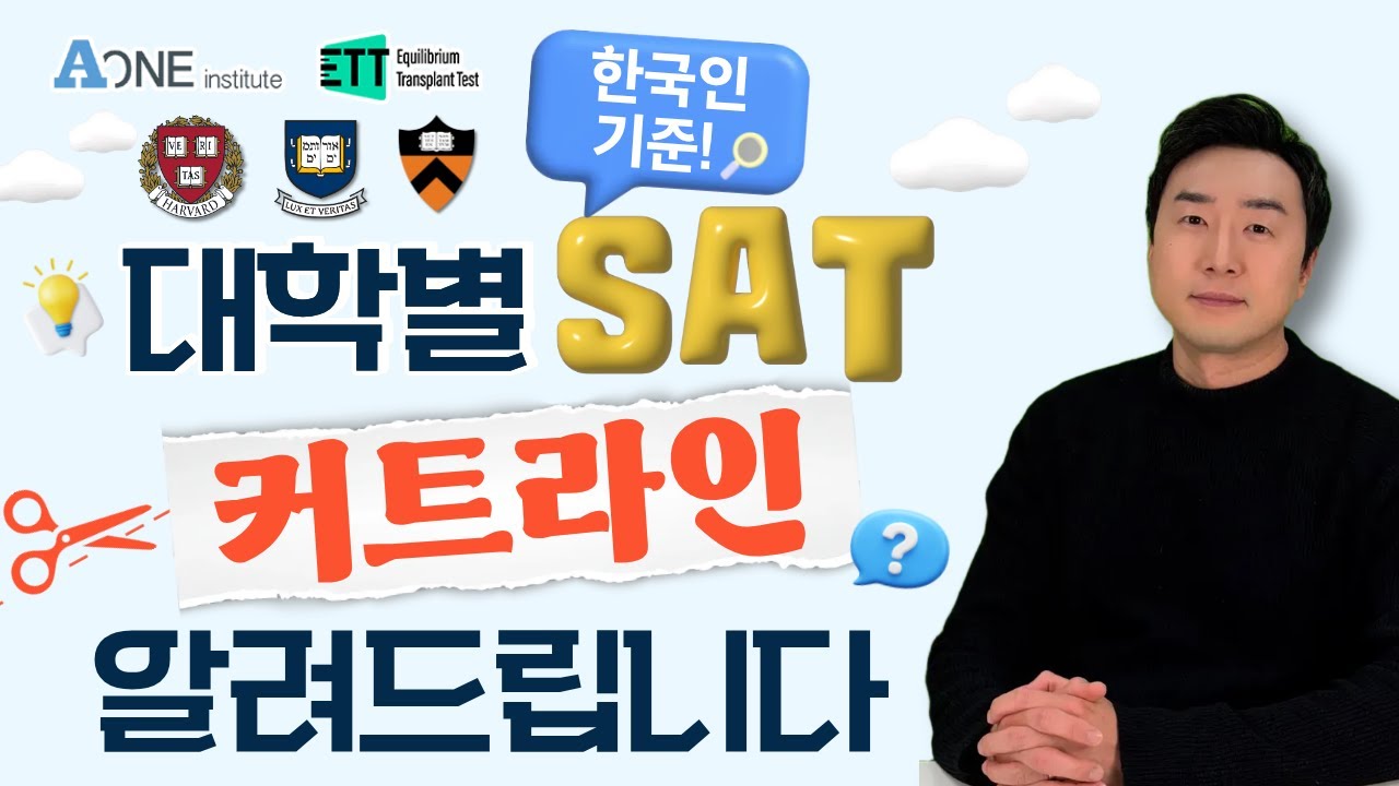 한국인의 대학별 SAT 점수 커트라인은 얼마나 될까?