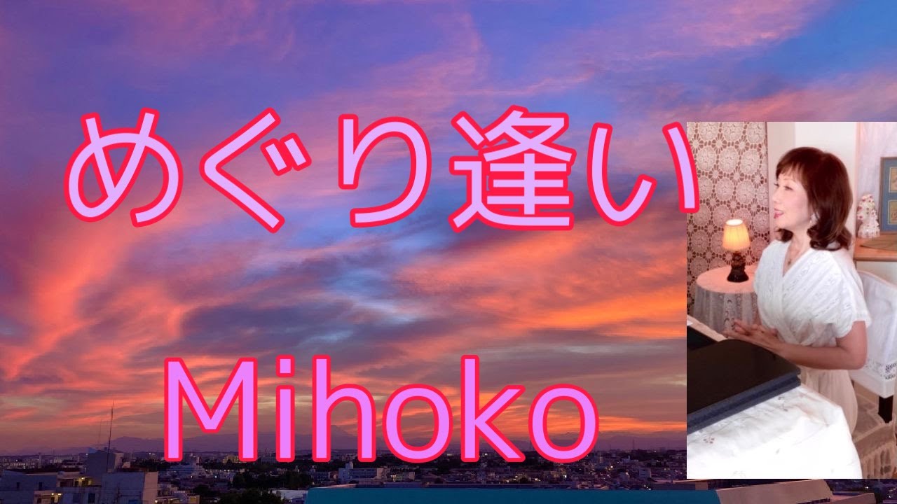 「めぐり逢い(Comme au premier jour)」曲:アンドレ・ギャニオン 詞:Mihoko