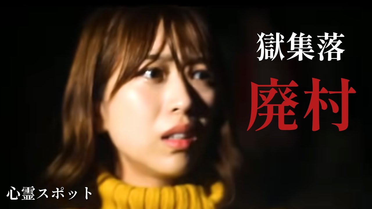 【心霊スポットドラマ】嶽集落廃村　AKB48篠崎彩奈主演ホラーちゃんねるオリジナル短編映画