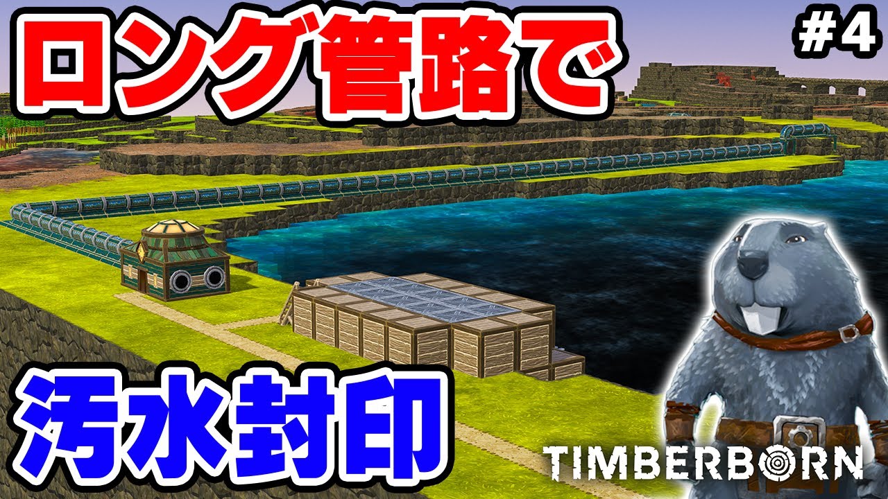 【Timberborn】ロング管路を敷設して巨大湖の汚水封じ #8-4