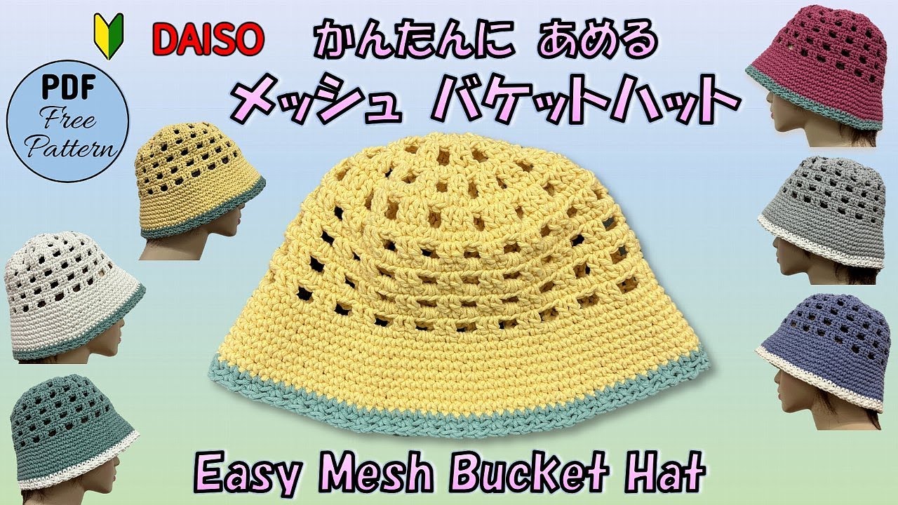 【かぎ針編み🧶編み図】🔰簡単に編めるメッシュ バケットハット／レシピPDF付き🌸Crochet Easy Mesh Bucket Hat🌸