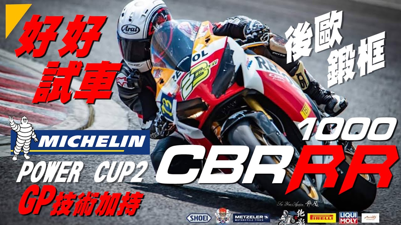 【好好試車】CBR1000RR 與米其林Power Cup 2| 鍛框後歐加持竟然... | 好好試胎 |  GP加持的輪胎技術