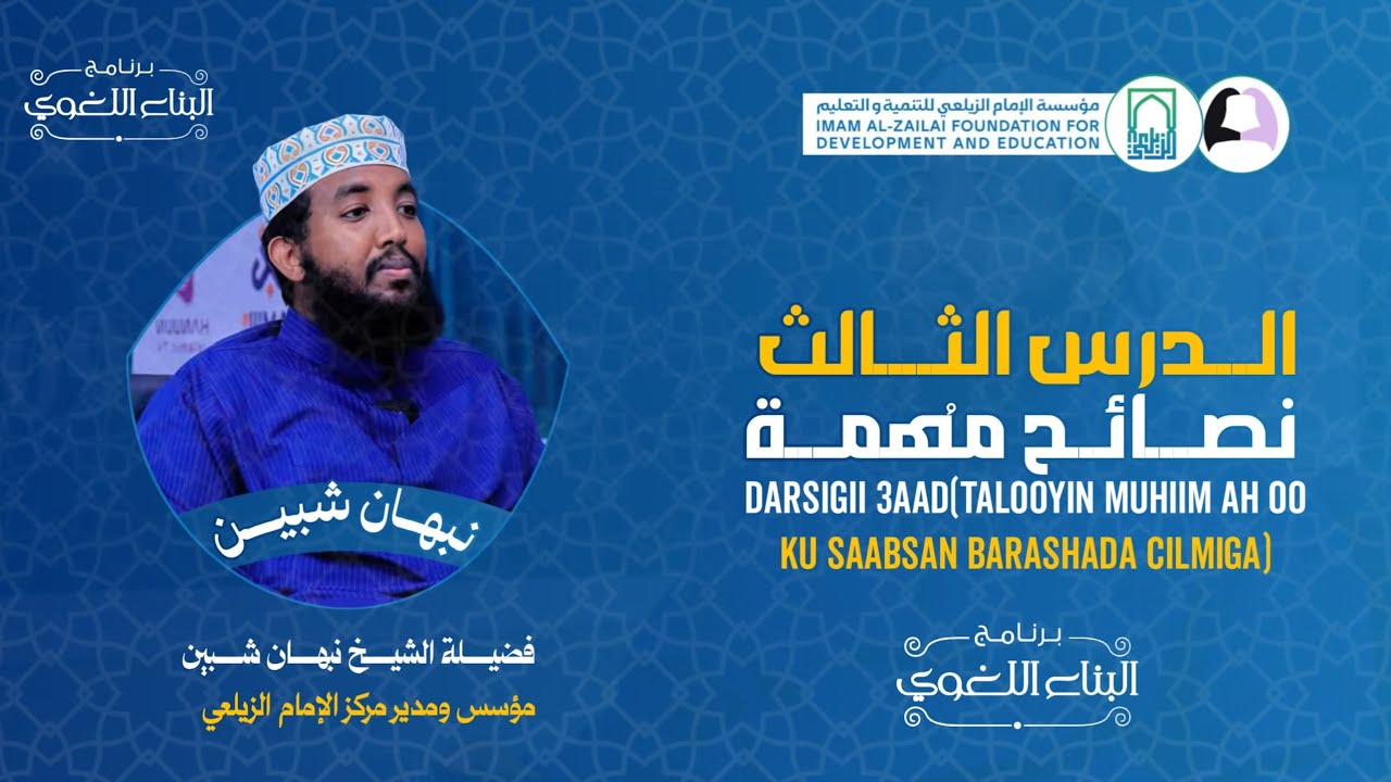 TALOOYIN MUHIIM AH OO KU SAABSAN BARASHADA CILMIGA | (3) | Nabhaan shibbiin.