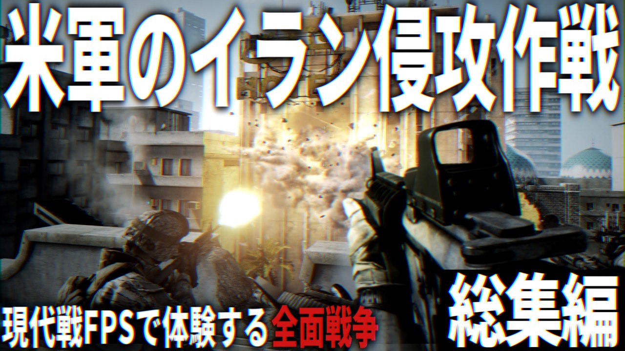 【総集編】リアルなゲームで体験する米軍のイラン侵攻作戦【ゆっくり実況・一気見・バトルフィールド3】