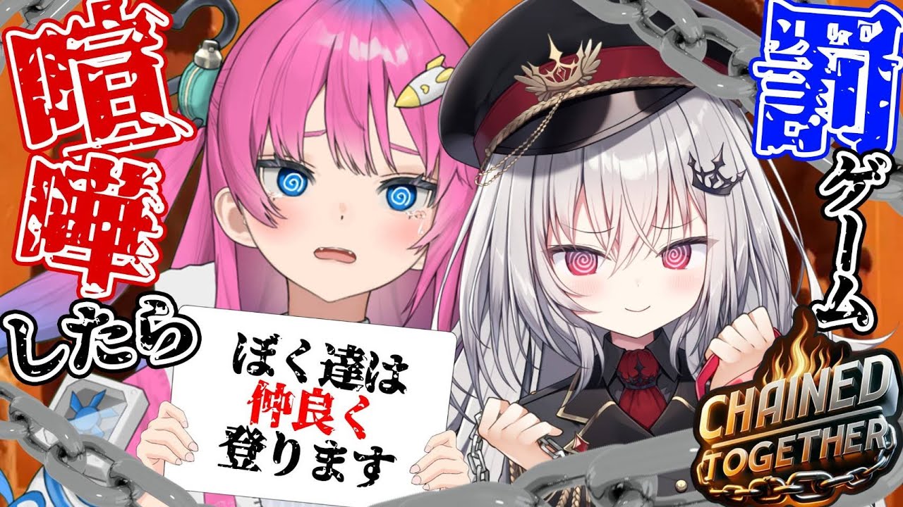 【 Chained Together 】喧嘩しちゃったら2人で罰ゲーム!?審査委員は視聴者の皆様!!つかぷーは仲良くできるのか!?【星屑ぷらね/すぺしゃりて】#ChainedTogether