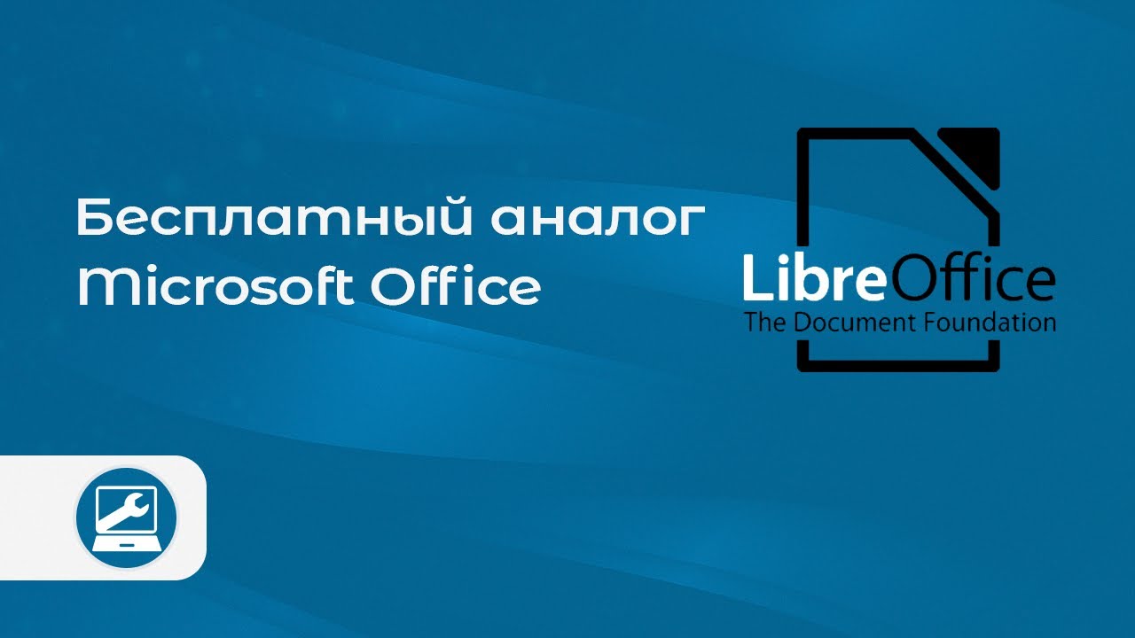 Знакомство с LibreOffice (УЖЕ НЕбесплатный аналог Microsoft Office)