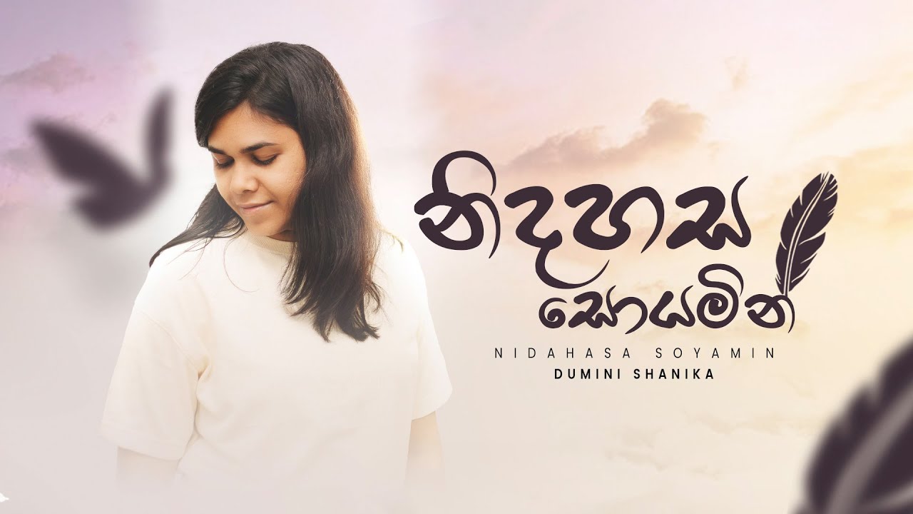 Nidahasa Soyamin - නිදහස සොයමින් - Dumini Shanika - Official Lyrics Video