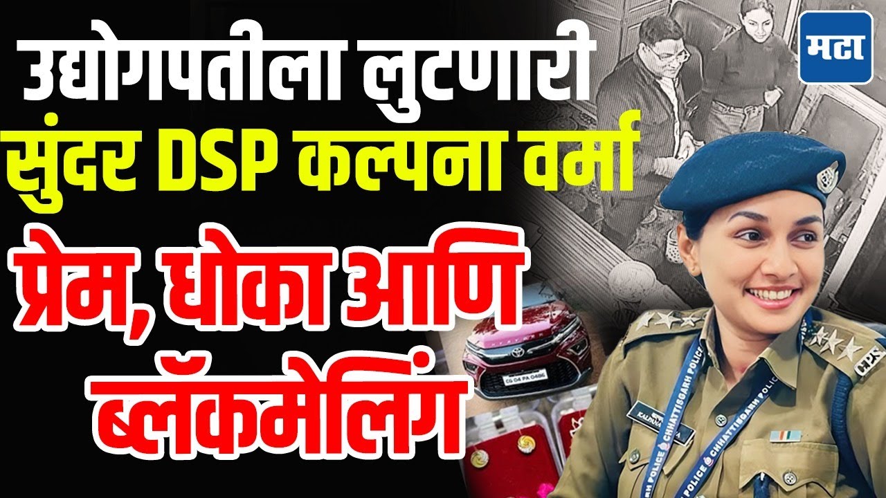 DSP Kalpna Verma Case | DSP च्या गोड बोलण्याला भाळला अन् उद्योगपती कंगाल झाला, नेमकं प्रकरण काय?