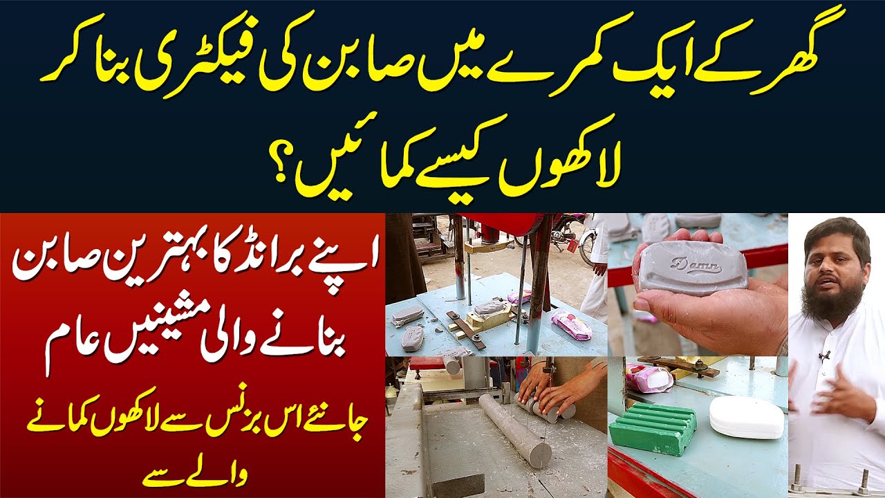 Ghar Me Soap Factory Bana Ke Apne Brand Ke Soap Se Lakhon Kese Kamayen? - Tariqa Janiye