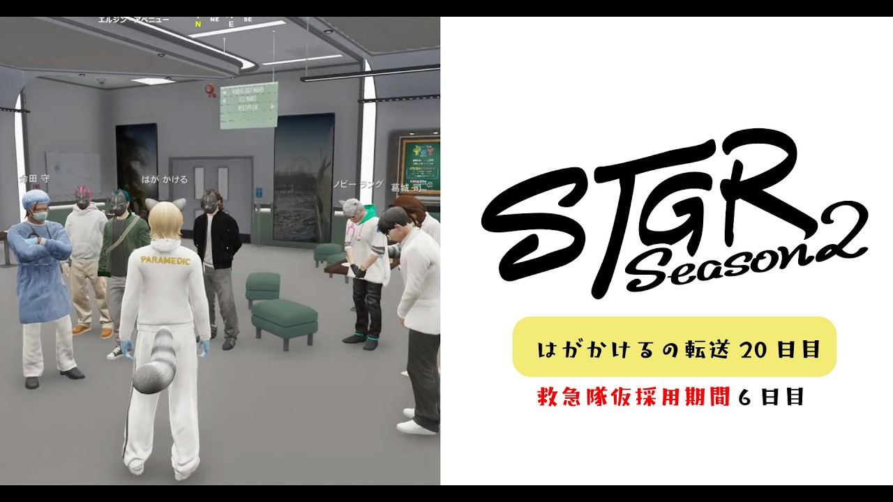 【ストグラSeason2】クビになりかける救急隊仮採用6日目｜#はがかける の転送後20日目