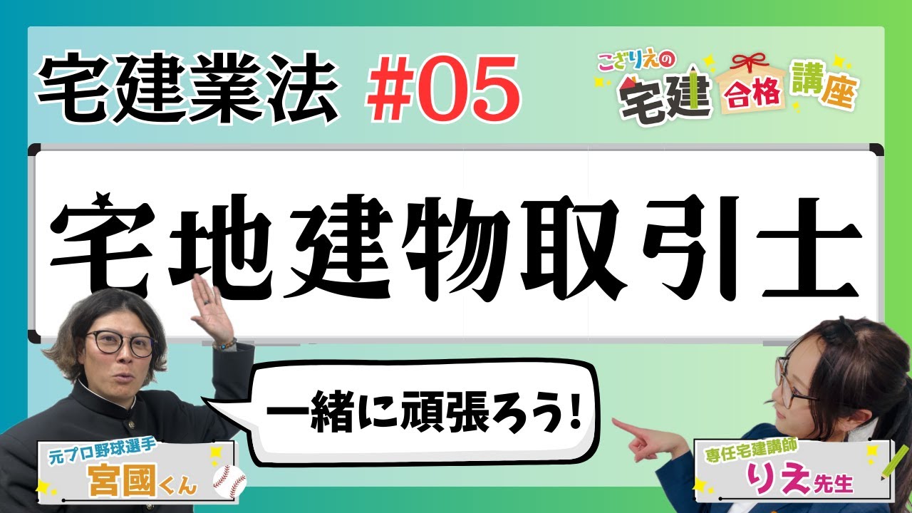 【宅建2024】宅建業法 #05 宅地建物取引士