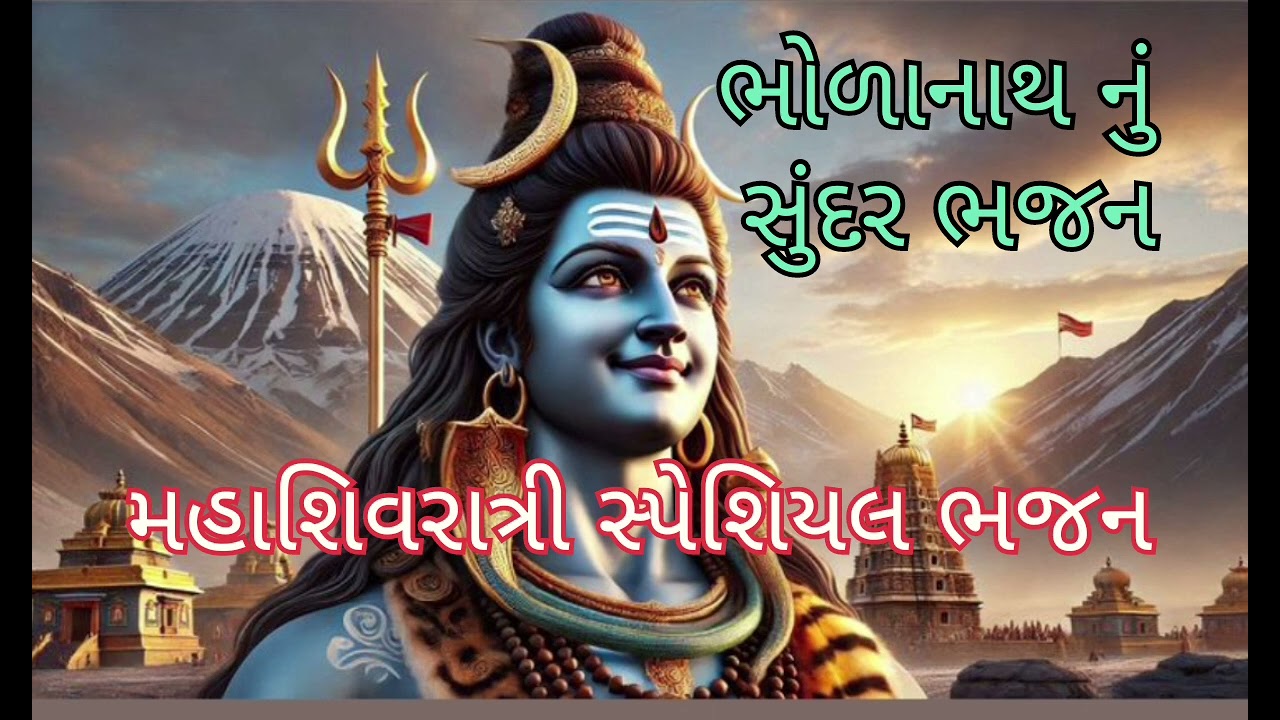 👌 મહાશિવરાત્રી સ્પે... ભજન 🌹 આવા ભજન સાંભળીને તો મહાદેવ પણ રાજી થઈ જાય 👍👌🌺🙏