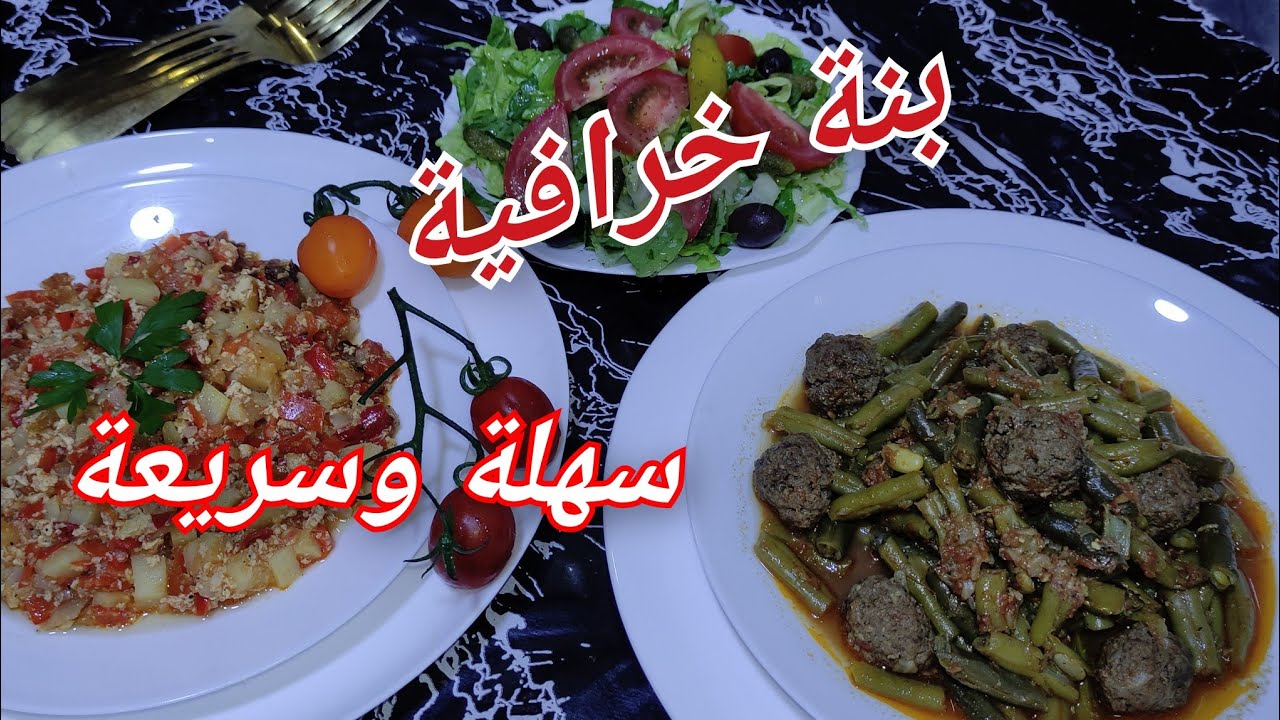 ربي غير جربو هاذ اللوبيا خضراء بليبول وحد البنة خطيرة صدقوني متشبعوها😋