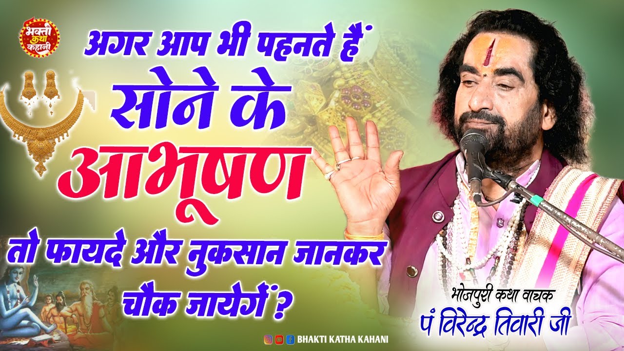 #सोने के आभूषण पहनने वाले व्यक्ति जानकर चौंक जाएंगे फायदे और नुकसान | Amar katha Virendra Tiwari Ji
