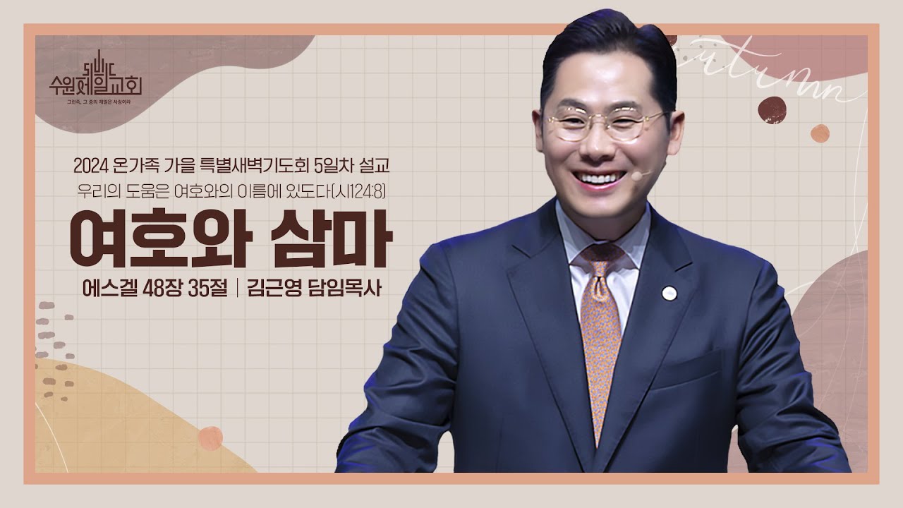 [온가족 가을 특새] 여호와 삼마 | 김근영 담임목사 |  2024 온가족 가을 특별새벽기도회 '우리의 도움은 여호와의 이름에 있도다' 5일차 설교