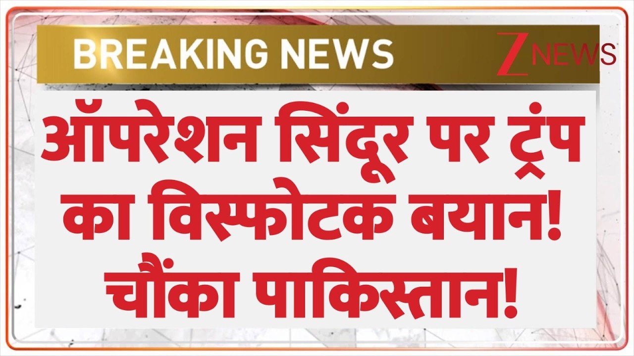Trump on India Pak Conflict : ऑपरेशन सिंदूर पर ट्रंप का बड़ा बयान | Operation Sindoor | Breaking news