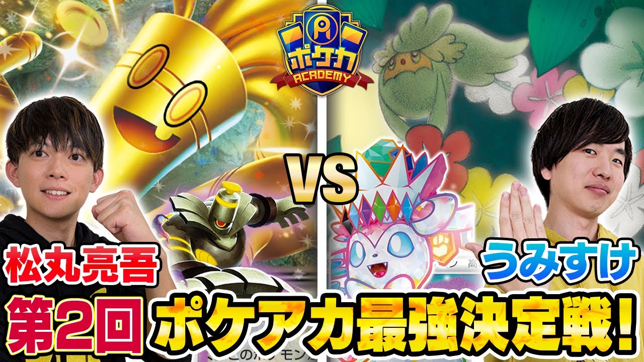 【ガチ対戦】ポケアカ最強決定戦⚡️2024冬！第一試合【松丸亮吾/サーフゴーex vs うみすけ/ロストニンフィアex】