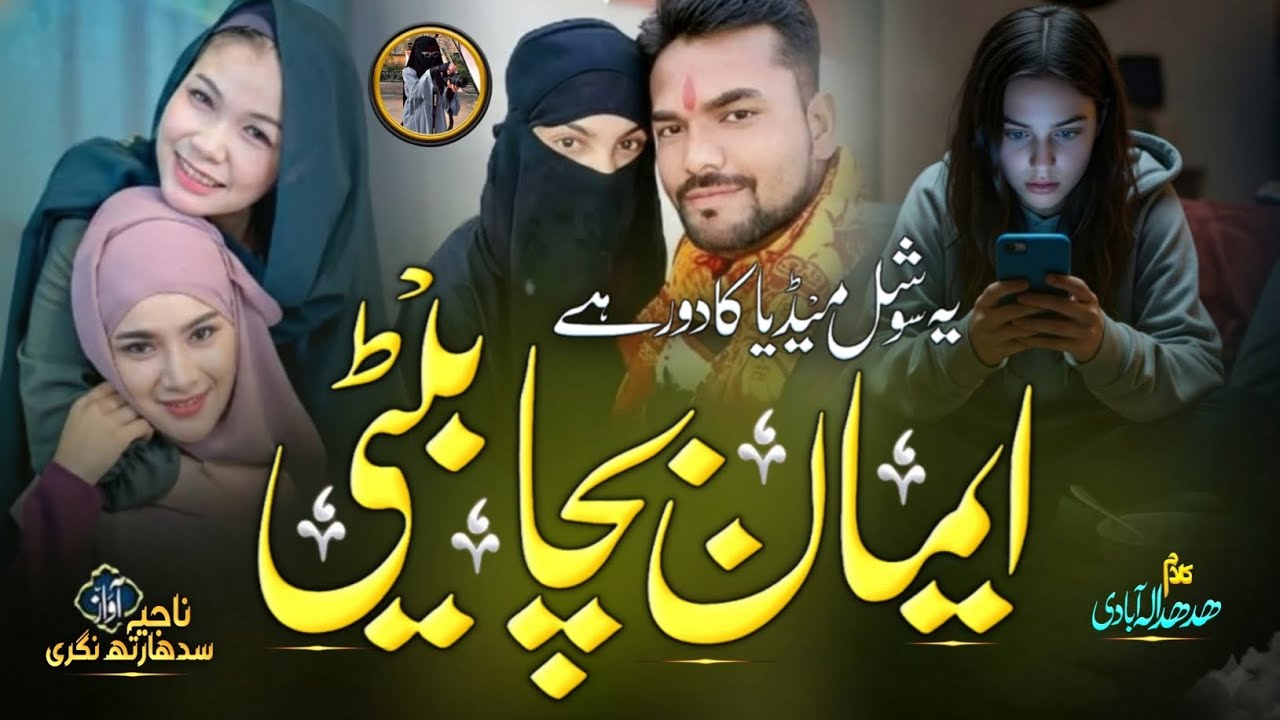 Yeh Social media Ka Daur Hai Yeema Bacha Beti|Hijaab Per New Kalam 2026|Voice Najiya Siddharth Nagri