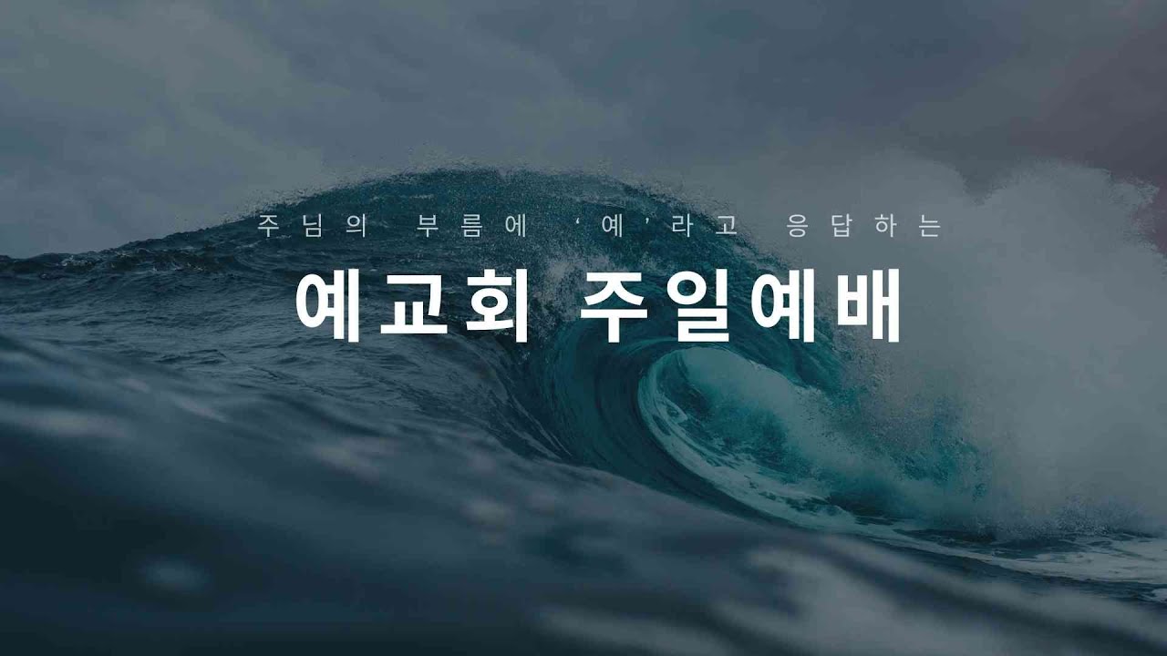 [예교회] 2026년 2월 8일 주일예배 오전 11시