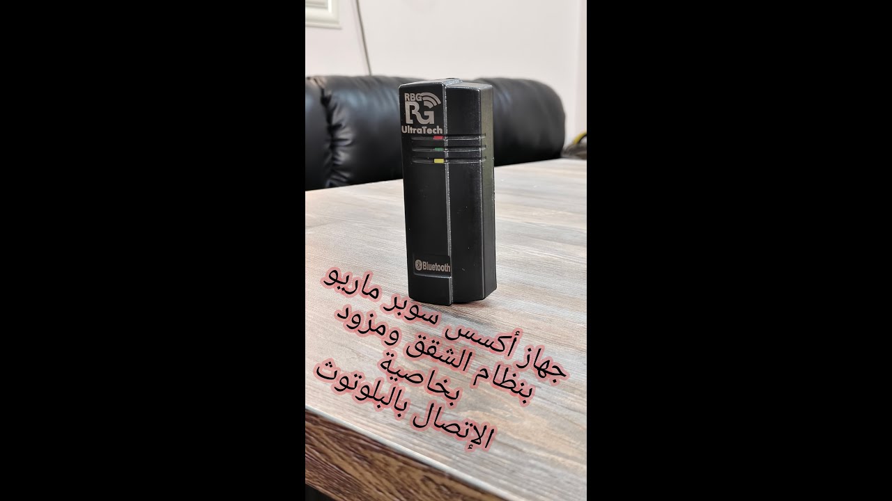 جهاز الأكسس كنترول سوبر ماريو بخاصية البلوتوث