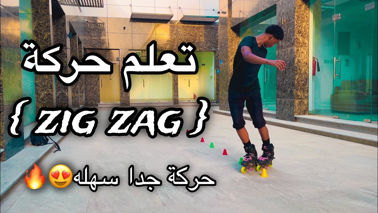 كيف تسوي حركة ال( Zig zag ) بالسكيت