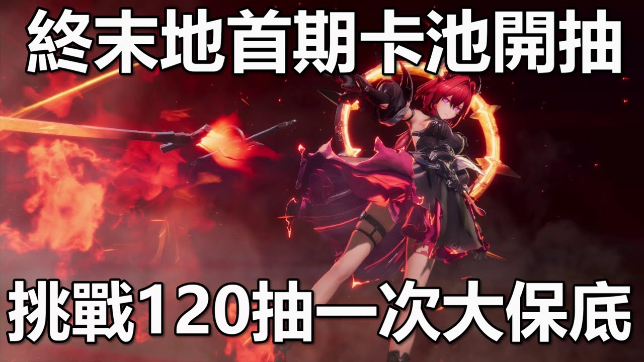 【明日方舟：終末地】 首期UP卡池萊萬汀開抽 一次大保底 能組多少優秀隊伍