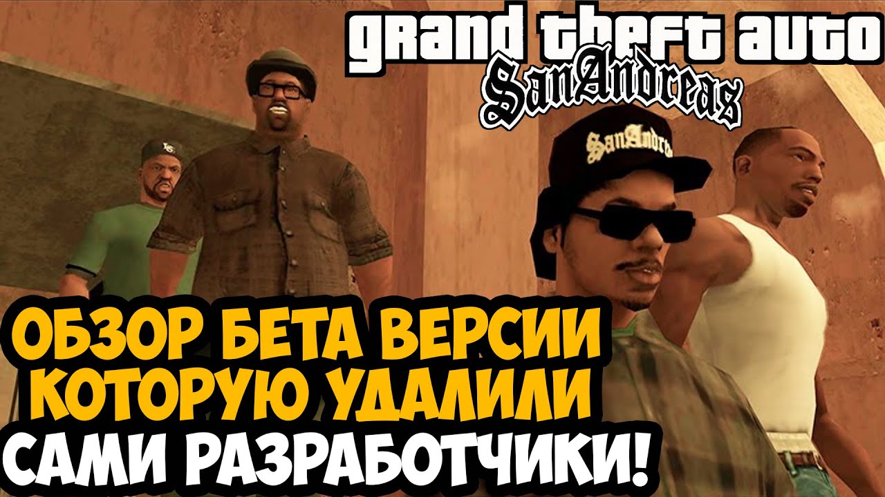 УДАЛЕННАЯ БЕТА ВЕРСИЯ GTA San Andreas! - GTA SA Beta Remake Mod Обзор