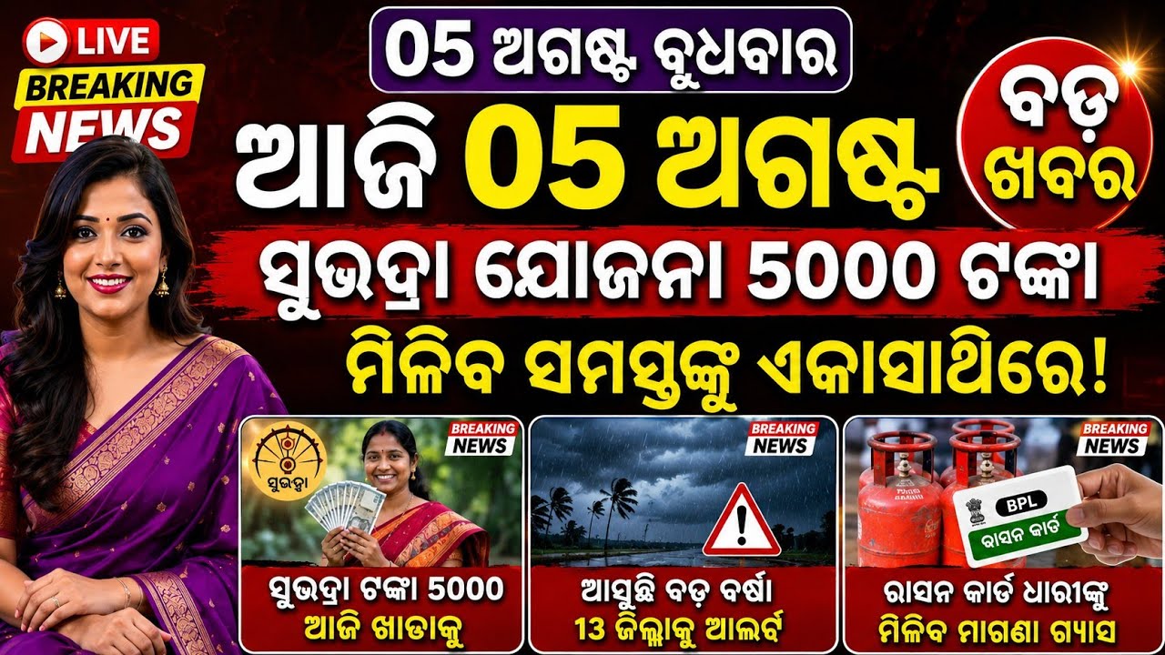 🔴 LIVE: Odisha Evening News | 5 Aug 2026 | Subhadra e-KYC 🤑 | Banya Relief 🌊 | Ama Odisha News