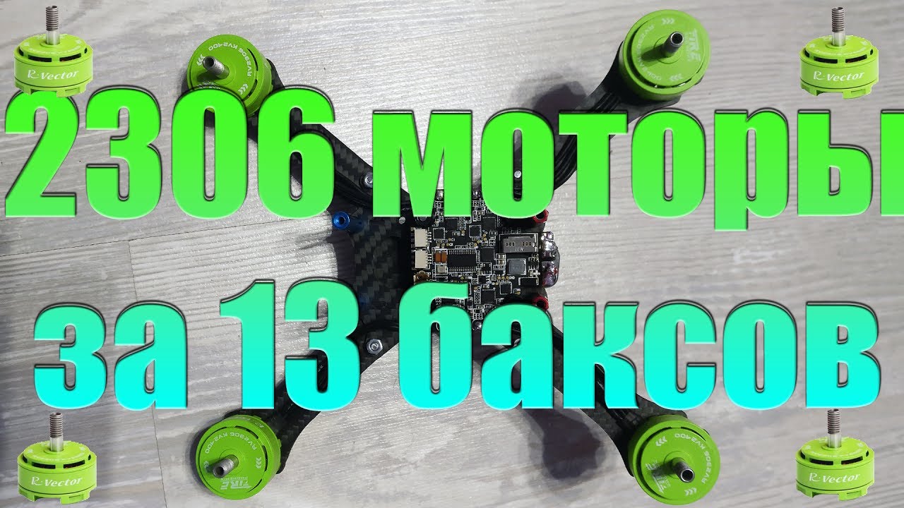 Обзор AOKFLY RV2306 - крутых моторов за 13 баксов