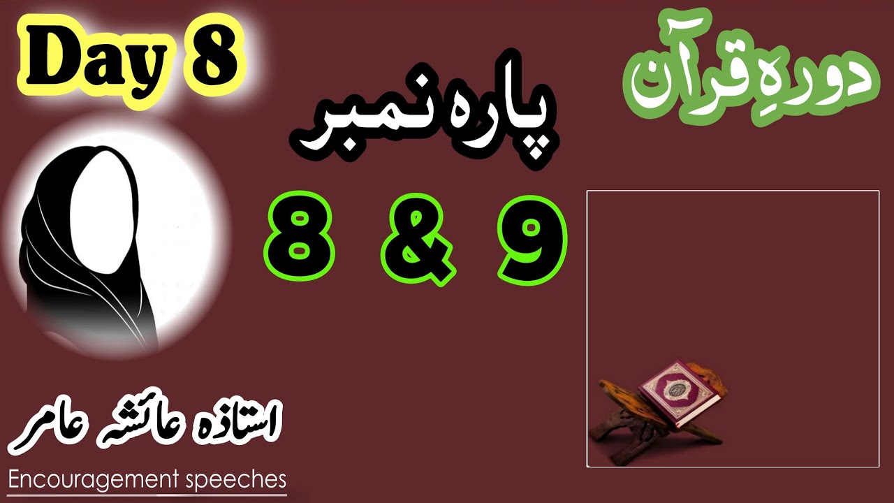 Dawrah E Quran | Day 8 | Para 8 & 9 | Aiasha Amir