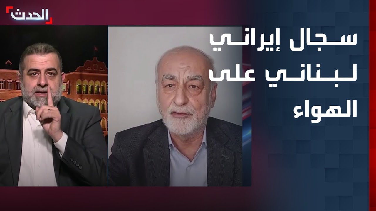 سجال إيراني - لبناني حاد على الهواء