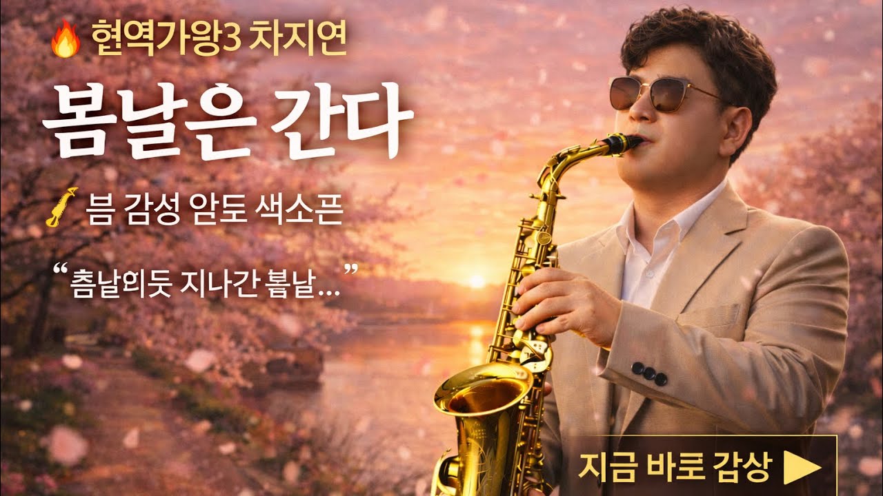 🎷봄날은 간다 | 현역가왕 린 & 차지연 감동무대 알토색소폰 커버