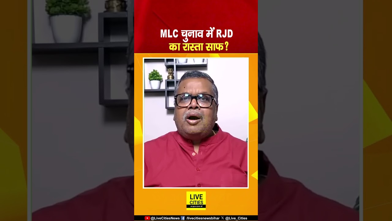 Bihar Vidhan Parishad Election 2026 में RJD को राहत, Tejashwi Yadav का ?