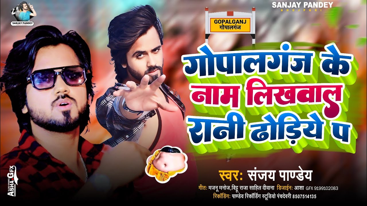 #Gopalganj Ke Name Likhwal Rani Dhodiye P |#Rangdari Song | #Sanjay Pandey गोपालगंज क़े नाम लिखवाल