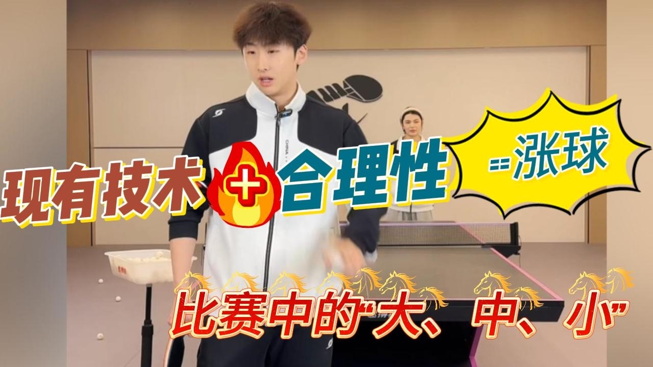 现有技术+合理性=涨球！比赛中的大、中、小！你了解吗？