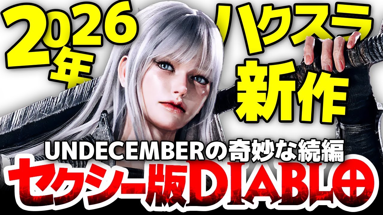 【ダークディセンバー】2026年新作ハクスラ セクシー版Diablolike登場！まさかのUNDECEMBERのスピンオフで内容はシンプル化：これは誰向けの作品なのか？【Dark December】