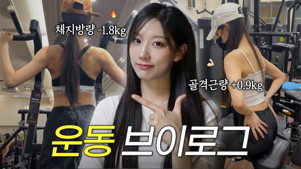 충격적인 인바디 결과..💥 골격근량 늘리기 프로젝트 시작!💪🏻ㅣ다이어트 식단•운동복 언박싱•부상 엔딩..?