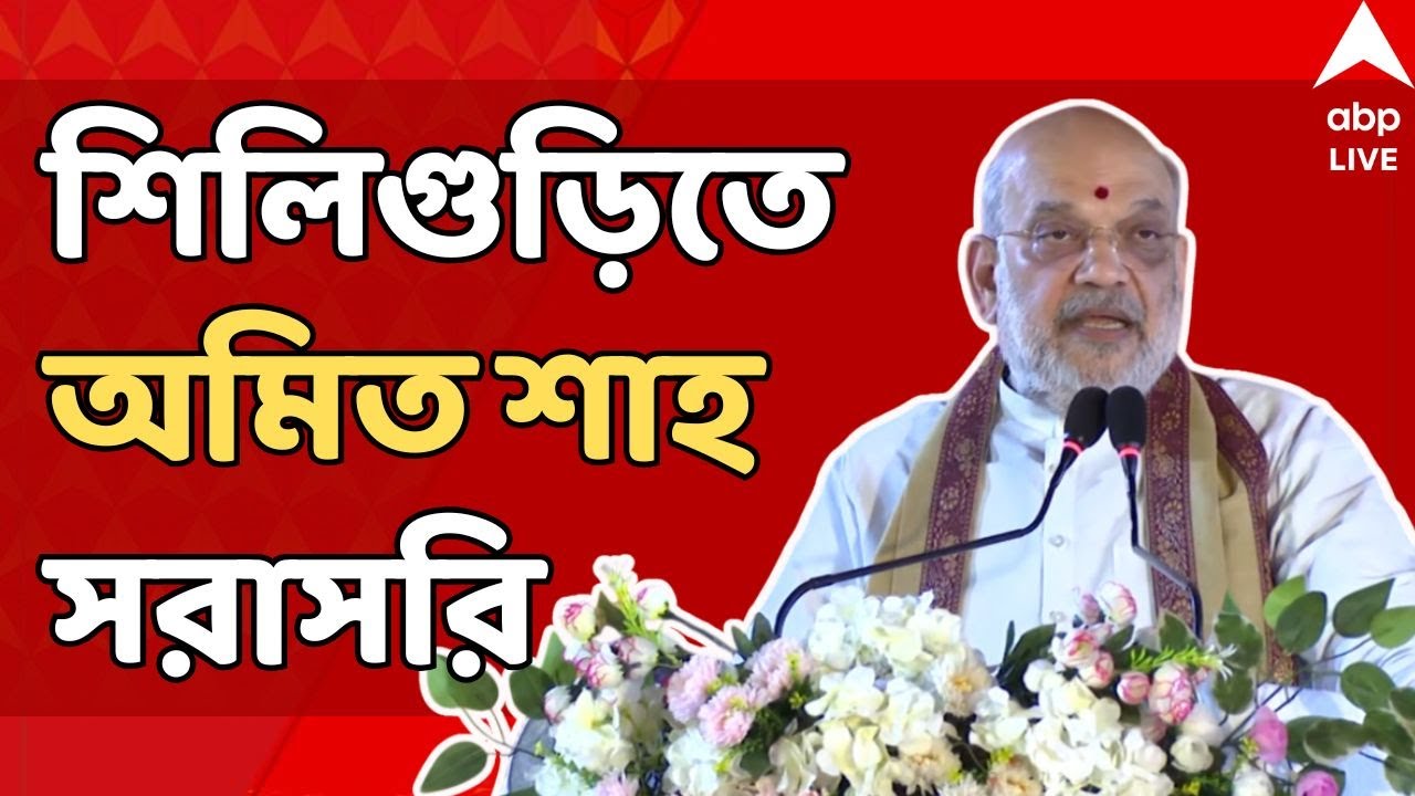 Amit Shah LIVE: শিলিগুড়িতে বিজেপির কর্মিসভায় কেন্দ্রীয় স্বরাষ্ট্রমন্ত্রী অমিত শাহ | ABP Ananda LIVE