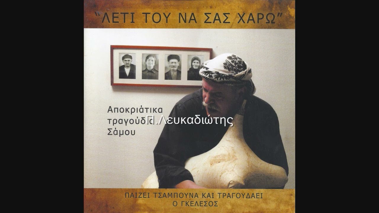Σα του χταπουδιού τ'ν κατσούλα
