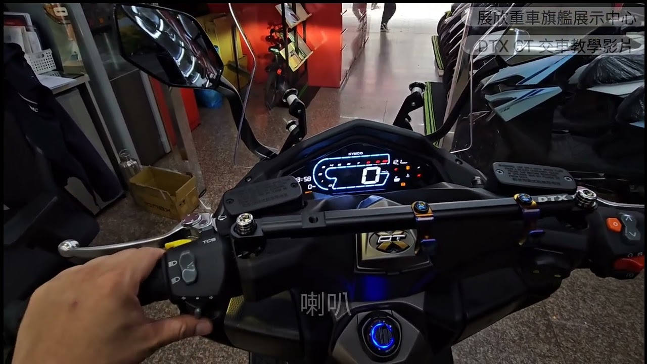 『DTX CT 交車教學影片』展欣重車旗艦展示中心 (KYMCO光陽重車)