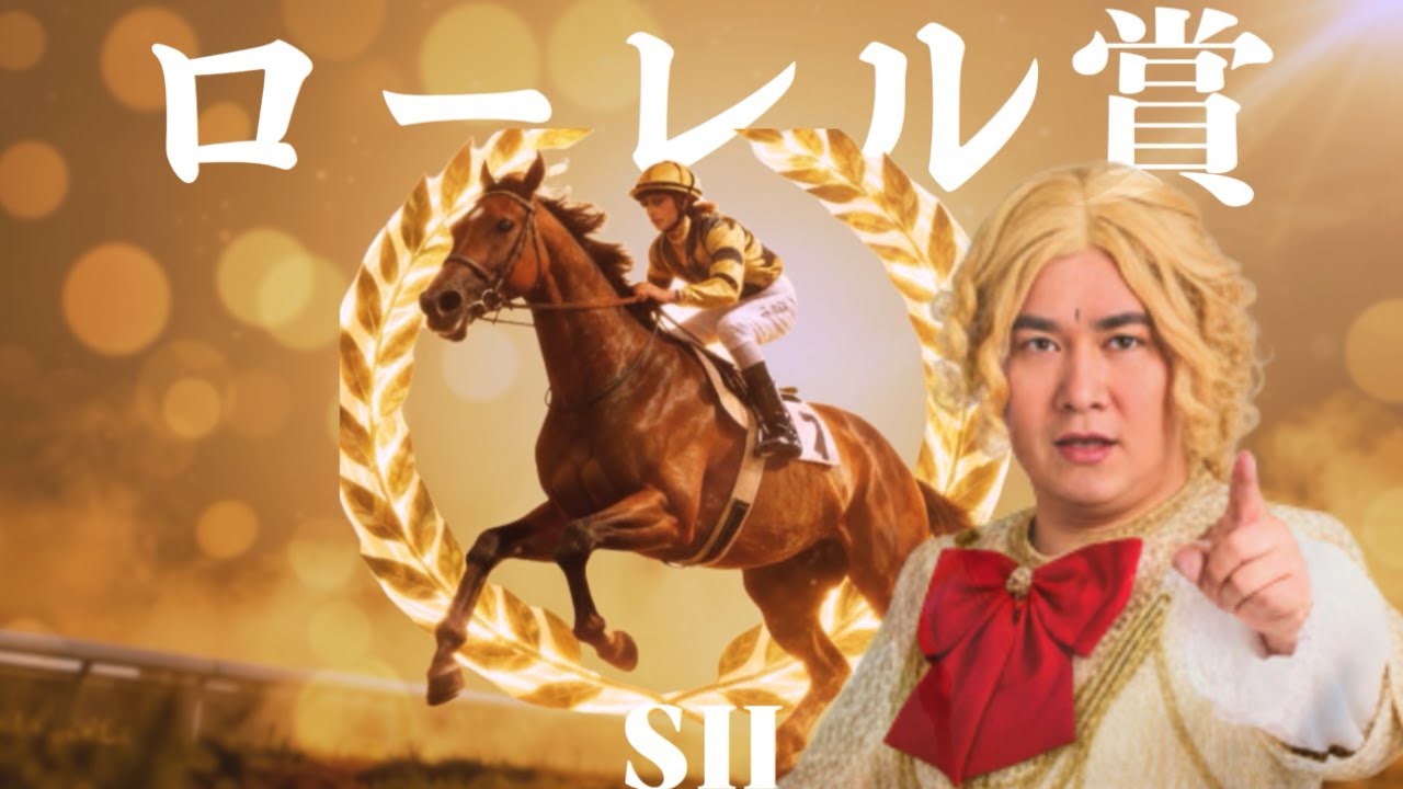 【2025 田倉の予想】第２５回 ローレル賞（ＳII）徹底解説！