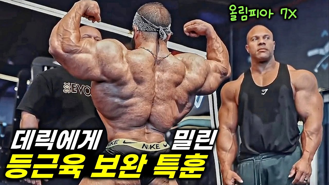 데릭에게 밀린 &lsquo;등근육&rsquo; 보완을 위해 필 히스를 찾아간 하디 추판! (ft. 하니 램보드)