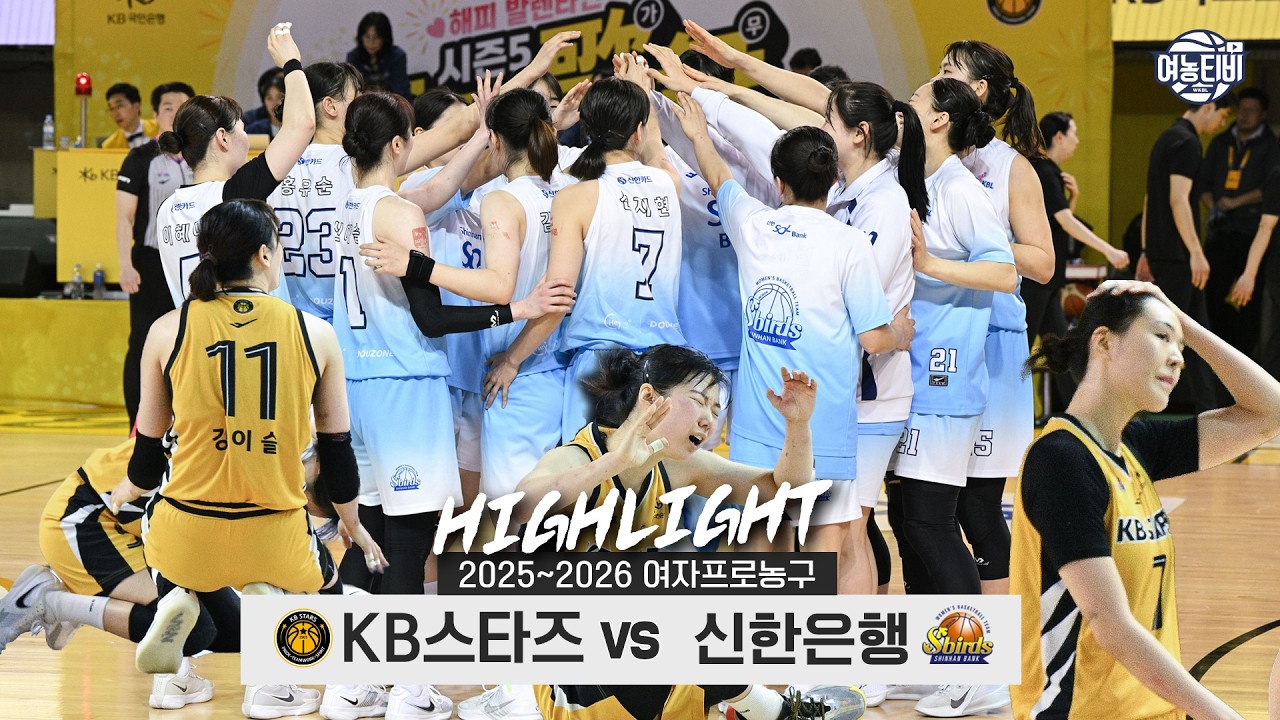 ✊투지와 천운🍀이 함께하는 연패 탈출기💥| KB스타즈 vs 신한은행 H/L(260214)
