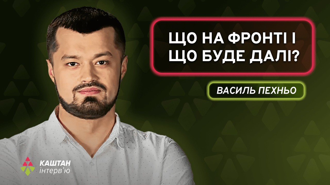 Знищувати ворога по 50-60 тисяч на добу | Василь Пехньо | Каштан. Інтерв’ю